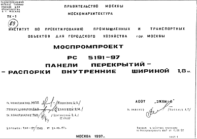 Шифр РС5191-97 Панели перекрытий-распорки внутренние шириной 1,8 м (1997 г.)